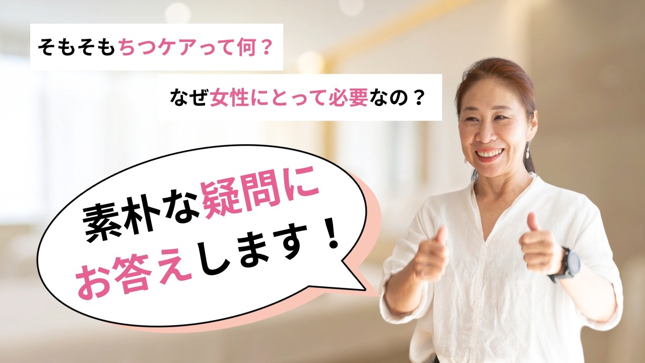 ちつケアって何？なぜ女性にとって必要なの？