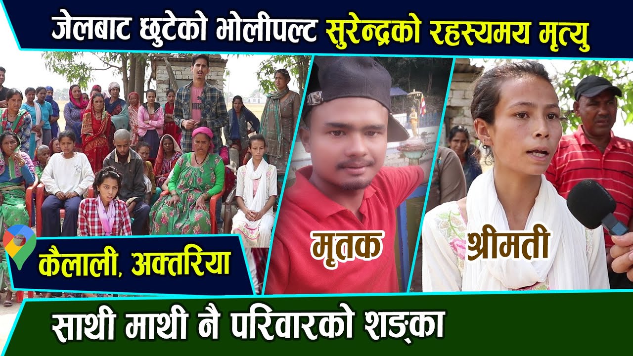 कैलालीमा सुरेन्द्र यसरी भेटिए Kailali News /Bhojraj thapa