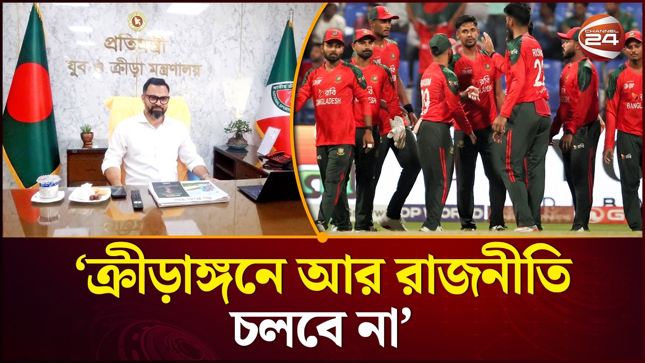 দায়িত্ব নিয়েই ক্রীড়াঙ্গনকে রাজনীতিমুক্ত করার ঘোষণা আমিনুল হকের | Sports Minister | Channel 24