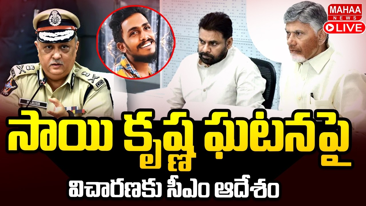 LIVE🔴: CM Chandrababu & Pawan Kalyan On Gade Sai Krishna Case | Krishna Lanka Police Station | Mahaa