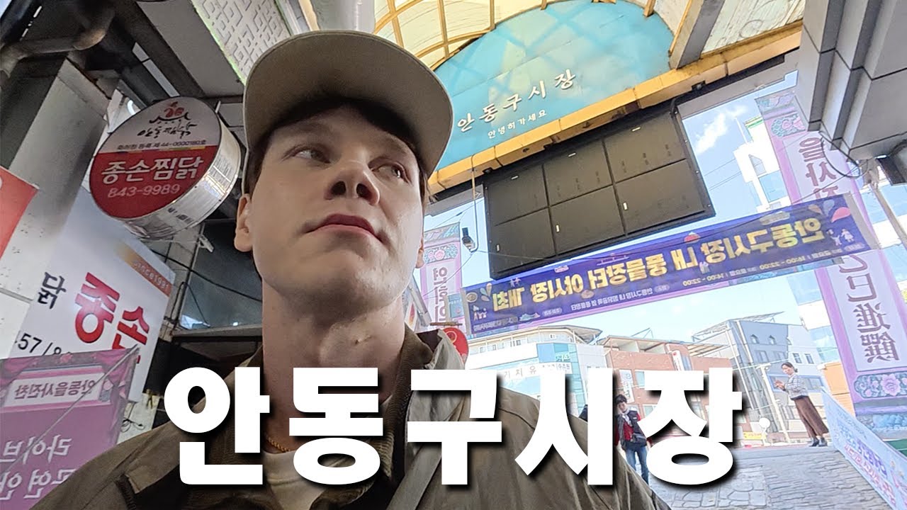 외국인 가면 쓰고 안동구시장 탐방하기