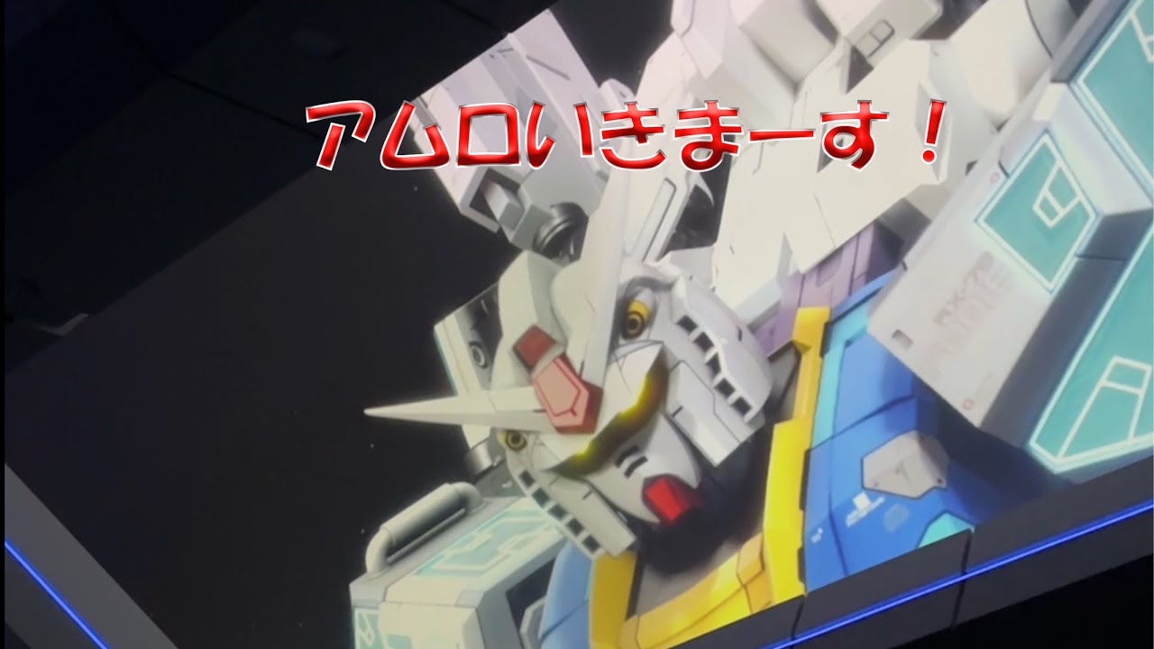 【衝撃映像】アムロいきまーす！