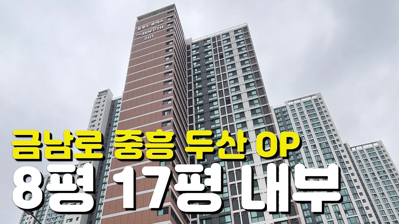 🏡금남로 중흥S클래스 & 두산 위브더제니스🏡27타입/57타입/오피스텔/8평/17평/세대내부/외관모습/주변입지환경
