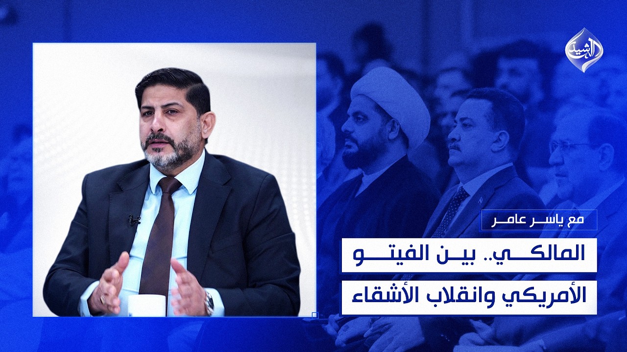 المالكي.. بين الفيتو الأمريكي وانقلاب الأشقاء | خالد الاسدي مع ياسر عامر
