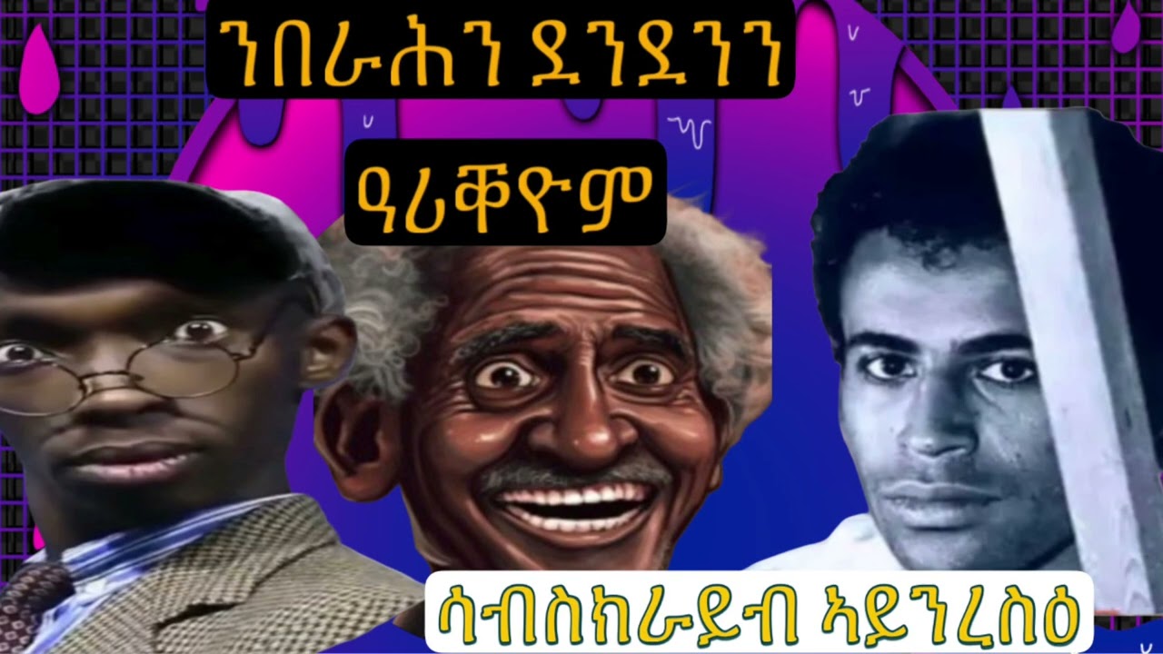 Eritrean Tiktokers Deki Hambir ንበራሕን ደንደንን ሸምጊለዮም