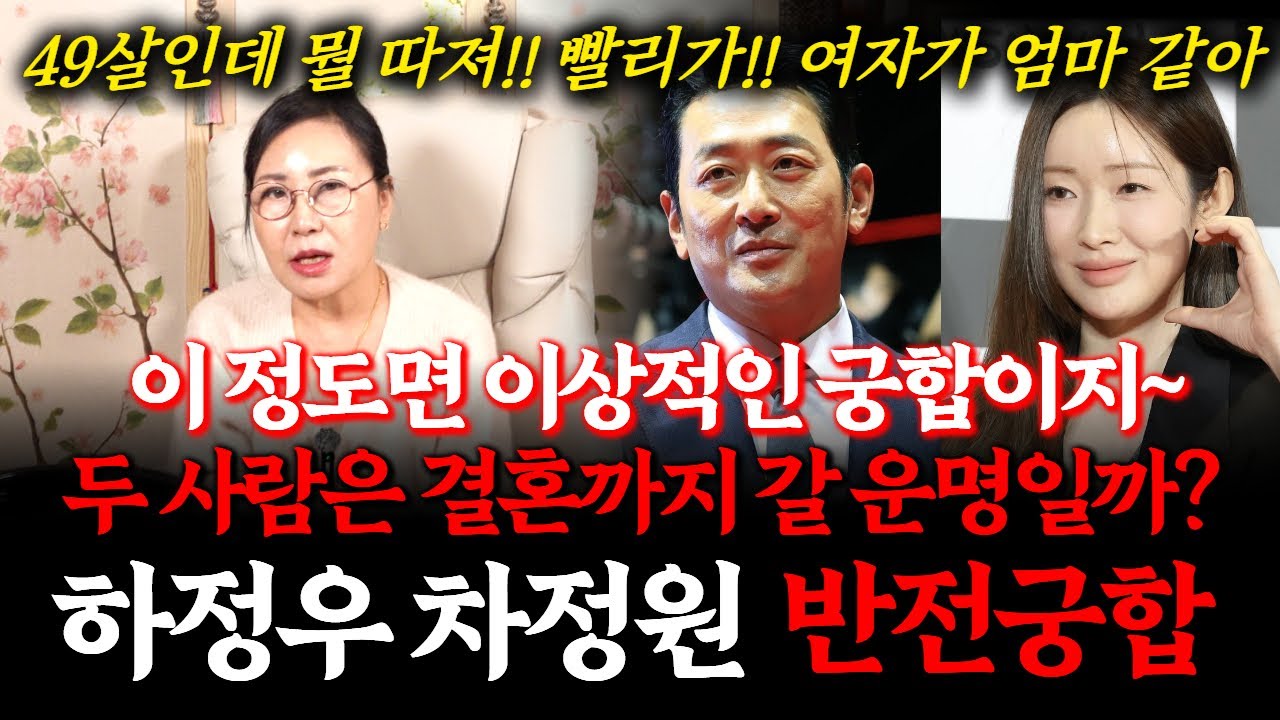 하정우 차정원의 궁합! 결혼 전제로 열애 중이라는데... 과연 어떤 궁합일까? 결혼 가능할까? #김용건 #결혼 #배우