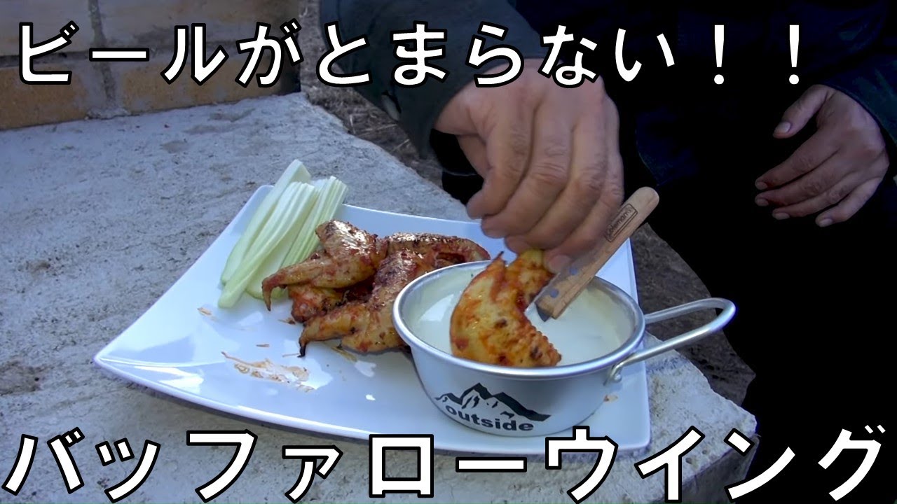 ビールが進む！！バッファローウィング　キャンプ飯　アウトドアクッキング　BBQ