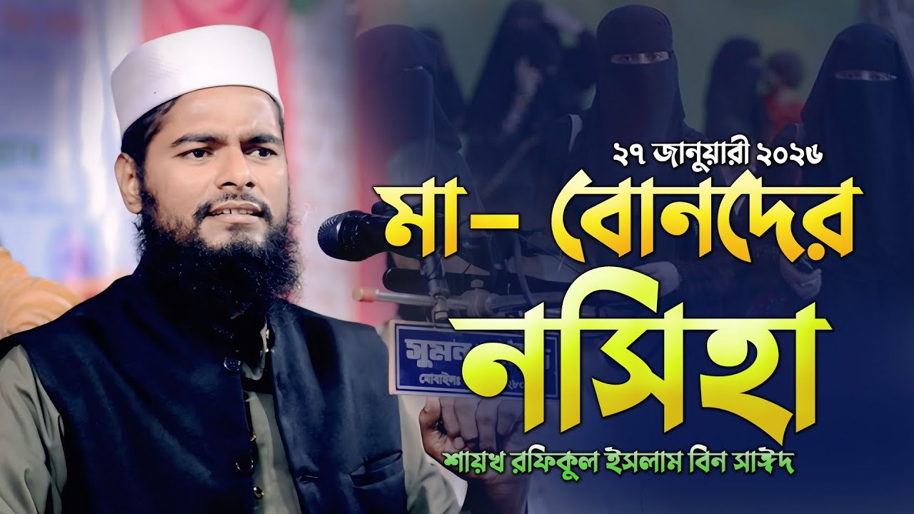 মা-বোনদের বিশেষ ওয়াজ!! রফিকুল ইসলাম বিন সাইদ। Rofikul Islam Bia Sayed 2026