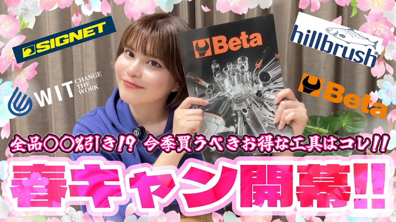 【本日スタート】WITの春キャン2026開幕！全品〇〇％オフ？値下げ対象の注目アイテムを一挙紹介！【春の工具祭り スプリングキャンペーン】