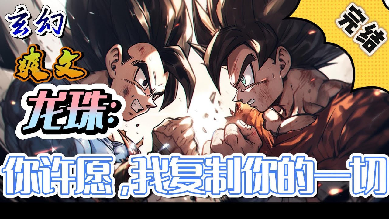 🔥完结！💥独家！《龙珠：你许愿，我复制你的一切》  带着神龙系统，穿越龙珠世界。别人都靠着重力室变强，我靠着给人实现愿望变强！#玄幻#漫画解说 #龙珠#穿越#有声漫画#爽文