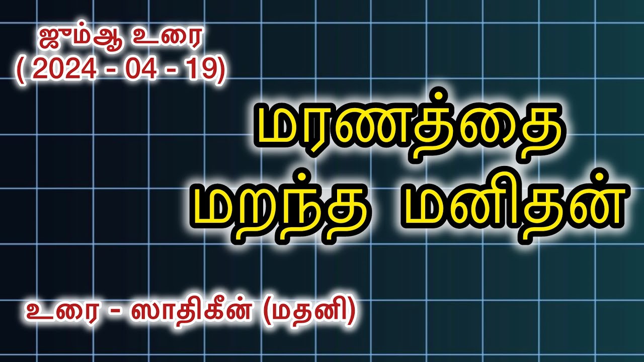 மரணத்தை மறந்த மனிதன்  - சாதிகீன் (மதனி)