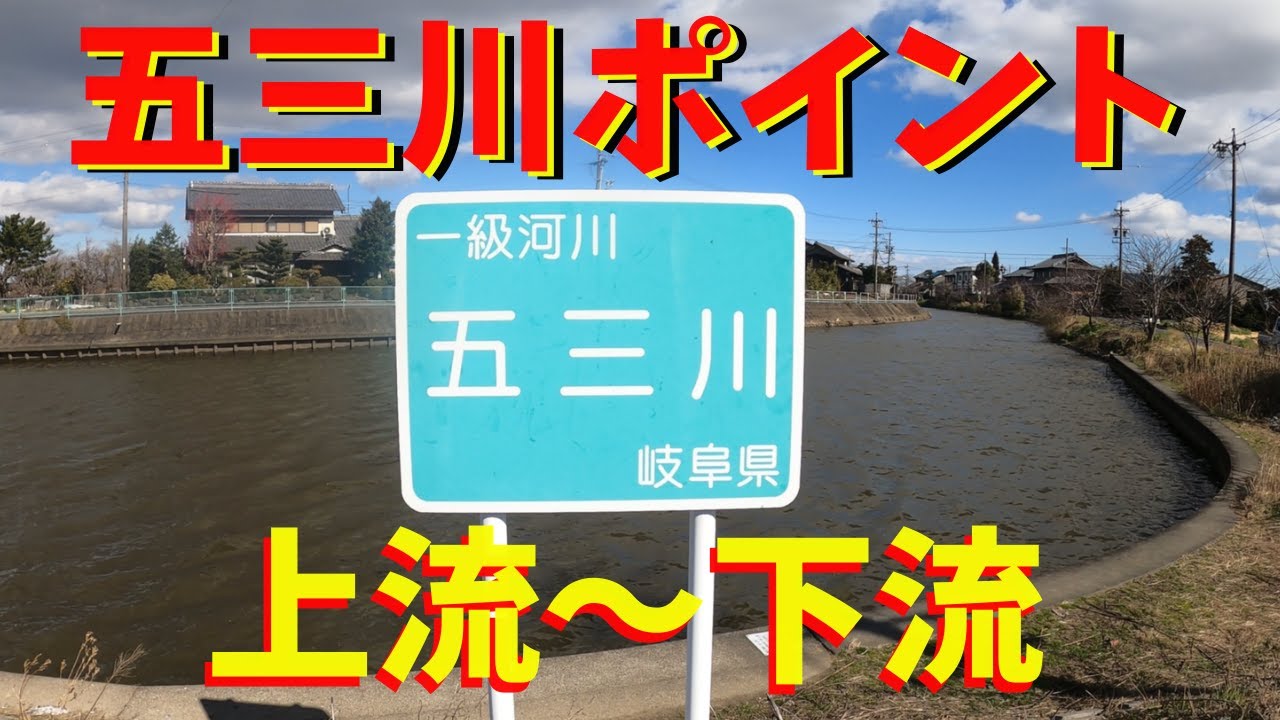 【五三川】のバス釣りポイント上流～下流域まで一気に紹介！