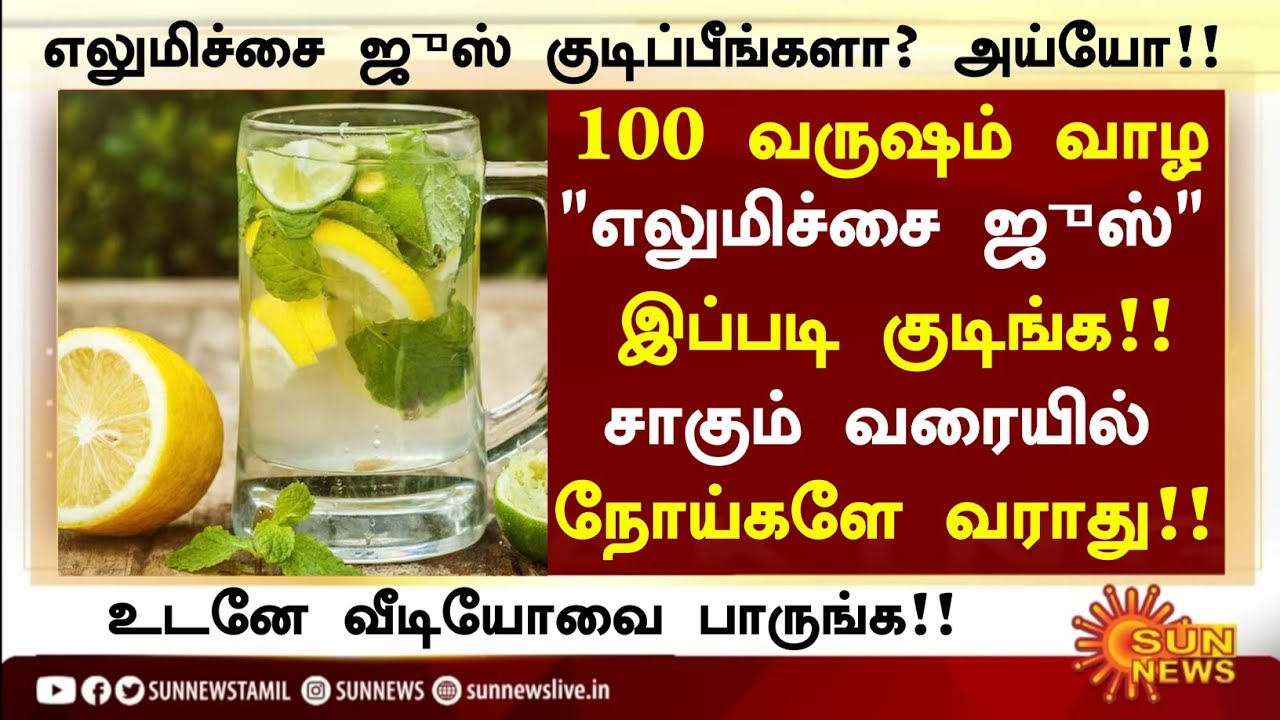 எலுமிச்சை ஜுஸ்! மருத்துவ அதிசயம்! |Lemon Juice Health Benefits in Tamil| Lemon Health Tips in Tamil 
