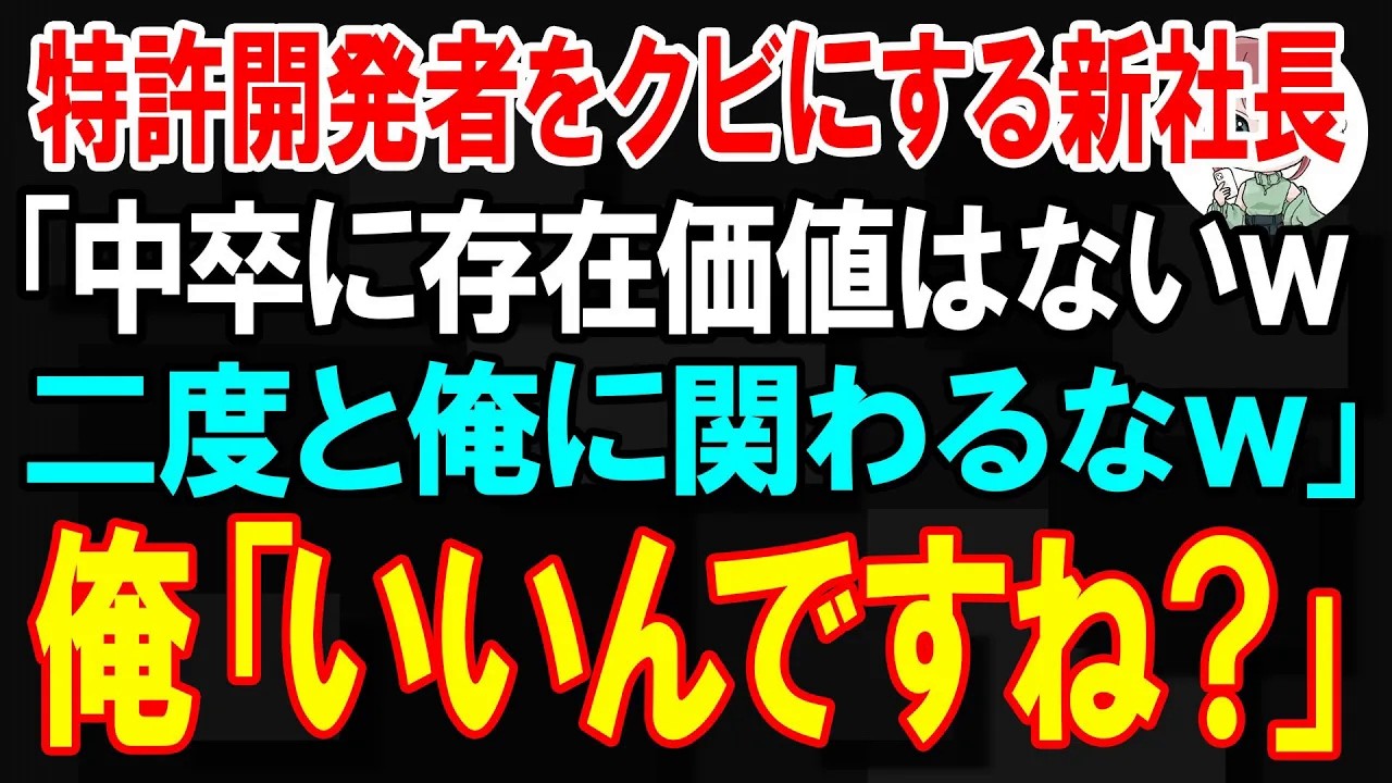 【スカッと】特許開発者をクビにする新社長「中卒に存在価値はないｗ　二度と俺に関わるなｗ」俺「本当にいいんですね？」【朗読】【修羅場】