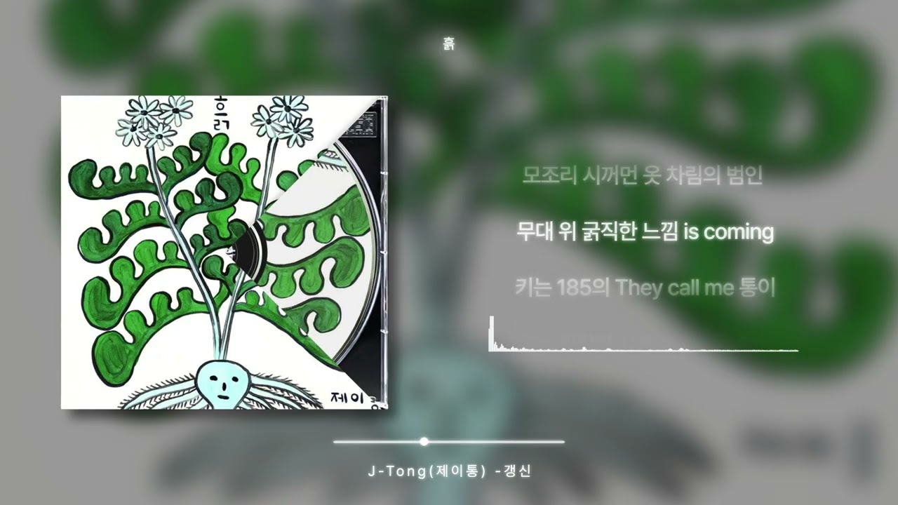J-Tong(제이통) - 갱신 [가사 / Lyrics]