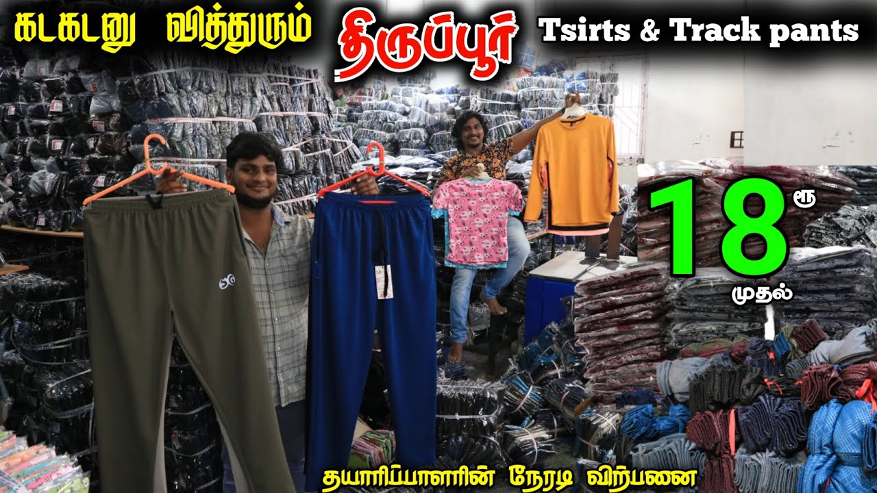 திருப்பூரில் Tshirt & Track Pants தயாரிப்பாளரின் நேரடி விற்பனை ₹18rs #lowprice #wholesale #tiruppur