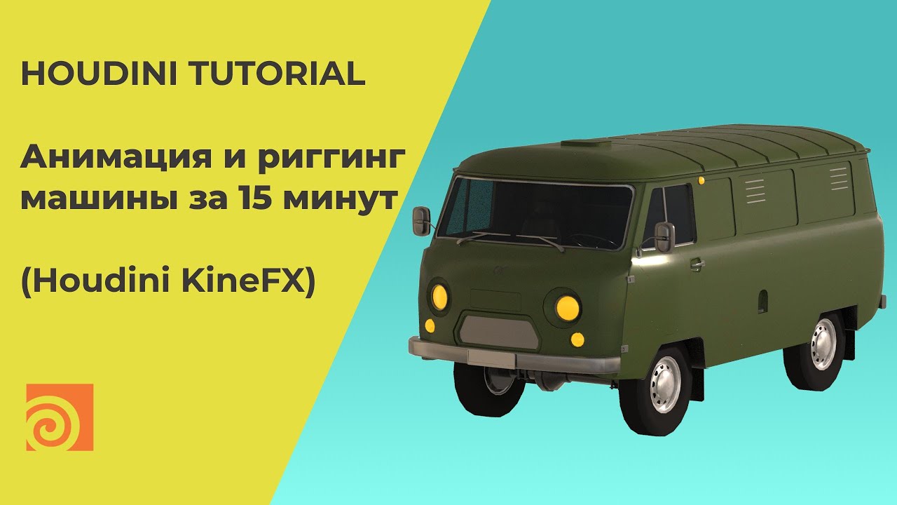 Анимация и риггинг машины в Houdini через KineFx