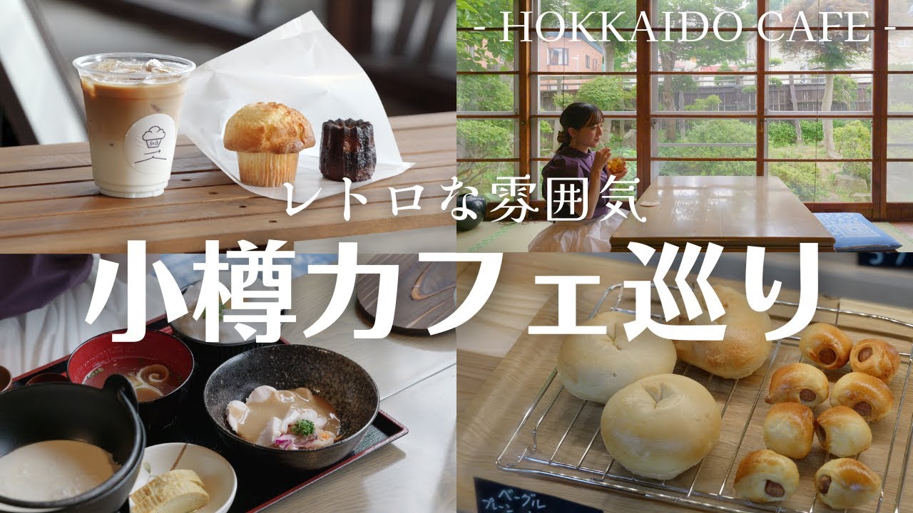 レトロな小樽でカフェ巡り｜古民家のふわとろ卵かけご飯に、歴史ある建物で味わう焼き菓子も