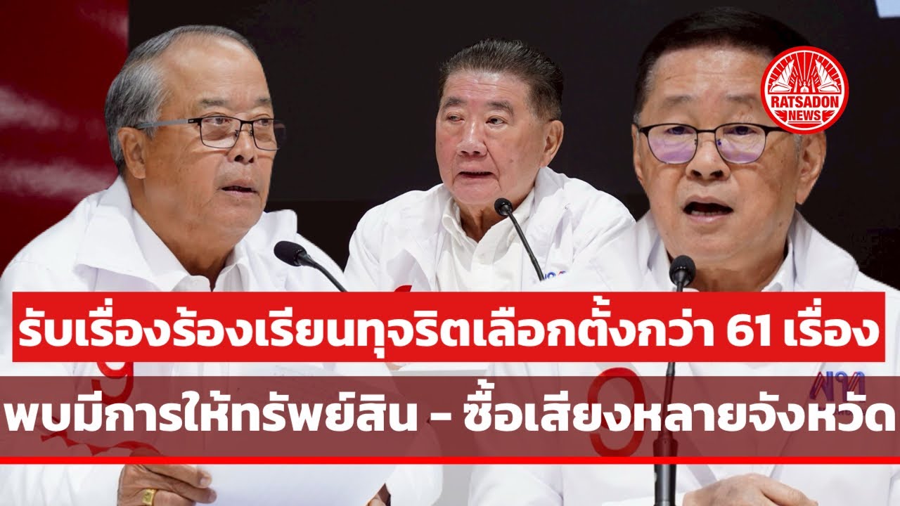 ‘เพื่อไทย’ แฉรับเรื่องร้องเรียนทุจริตเลือกตั้ง กว่า 61 เรื่อง พบมีการให้ทรัพย์สิน-ซื้อเสียงหลาย จว.