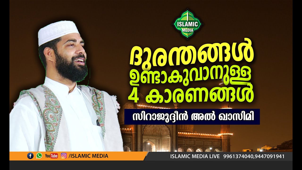 ദുരന്തങ്ങൾ ഉണ്ടാകാനുള്ള നാല് കാരണങ്ങൾ എന്തെന്നറിയോ ???  ഈ പ്രഭാഷണം കേൾക്കാതെ പോയാൽ തീരാനഷ്ട്ടം !!!