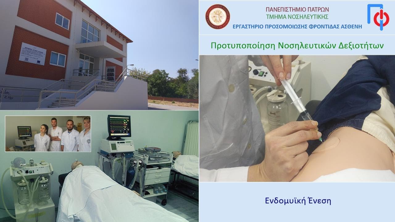 ΅Ενδομϋική Ένεση