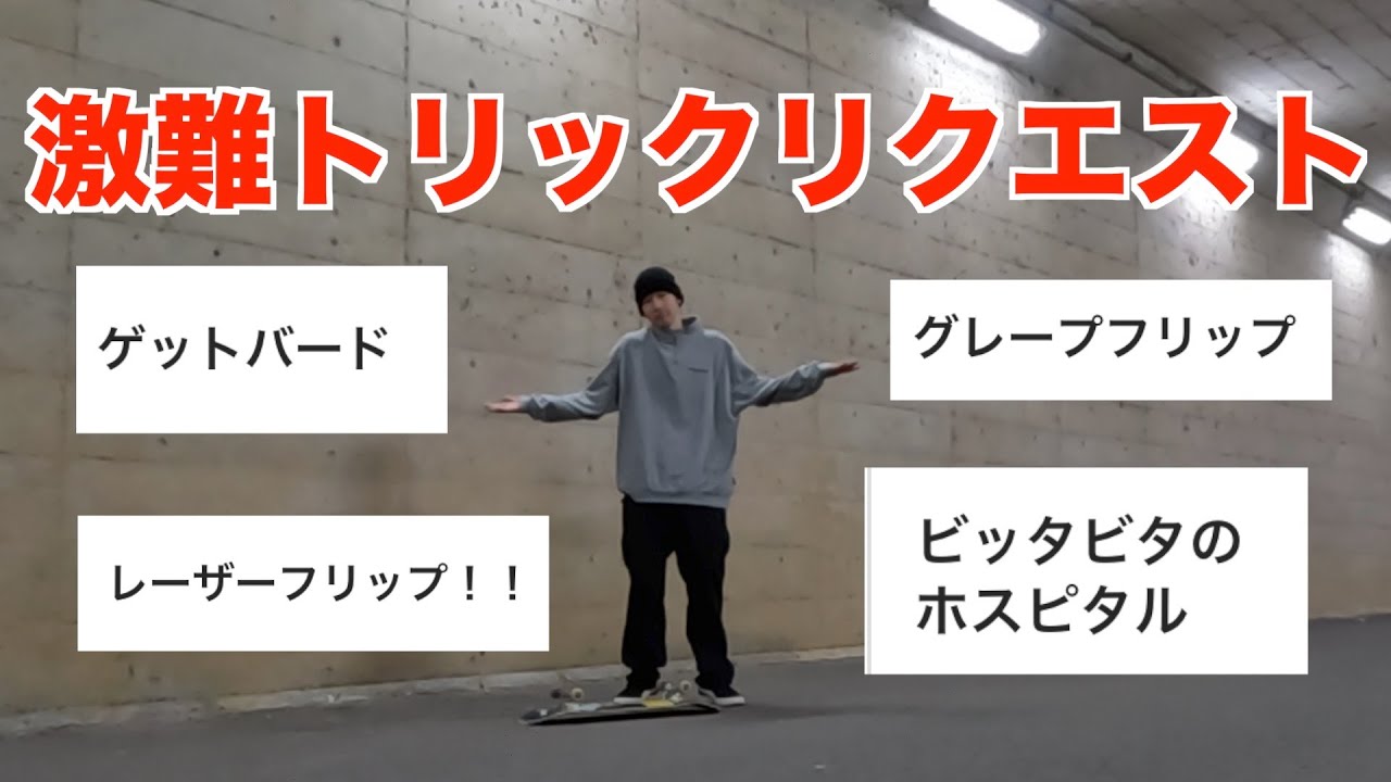 【滑り初め】トリックリクエスト募集したらみんなドS過ぎた