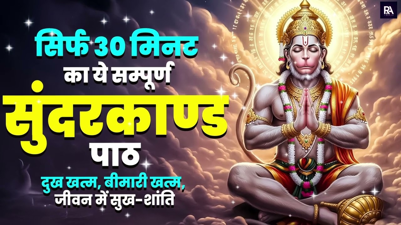 हनुमान जी कृपा सुंदरकाण्ड | कर्ज़ उतरने, रोग दूर होने का शक्तिशाली पाठ #sunderkand #path
