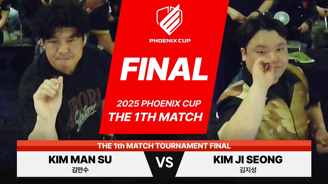 2025 피닉스컵 1차 대회 골드 결승전 김만수 vs 김지성