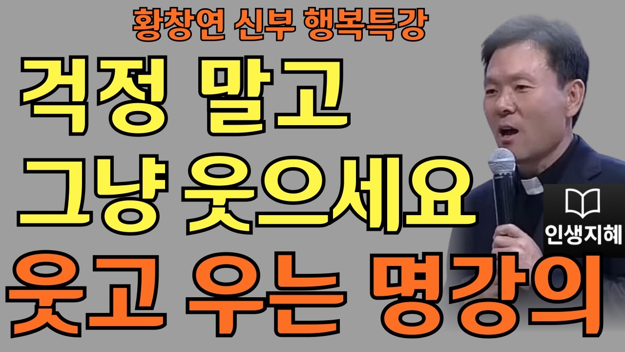 걱정 말고 그냥 웃으세요ㅣ웃어야 병도 이겨낸다ㅣ황창연신부님최근강의ㅣ황창연신부행복특강 l 명언ㅣ지혜 l 지혜의 말씀ㅣ인생조언