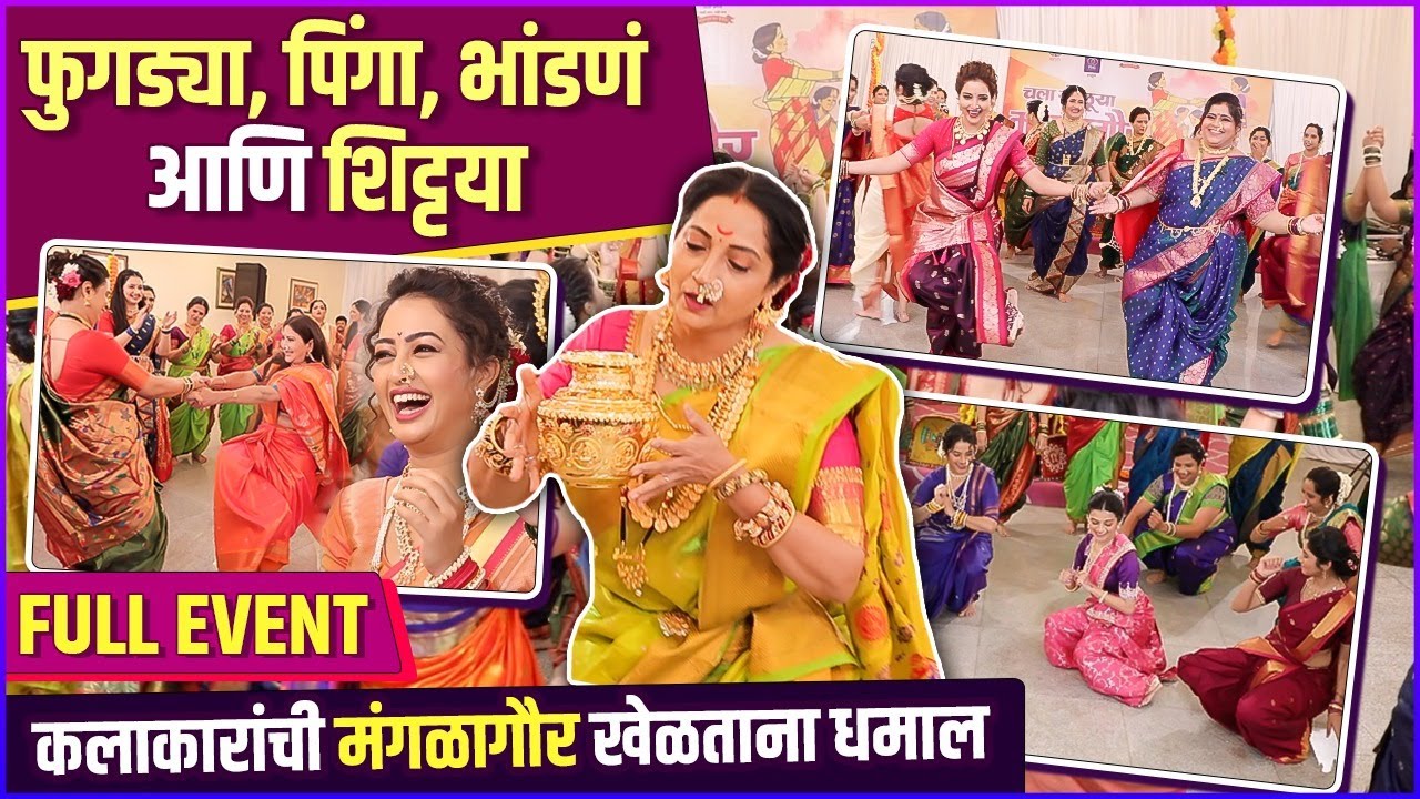 फुगड्या, पिंगा आणि एकापेक्षा एक उखाणे | राजश्री मराठी, PNG Jewellers आणि स्टार प्रवाहची मंगळागौर