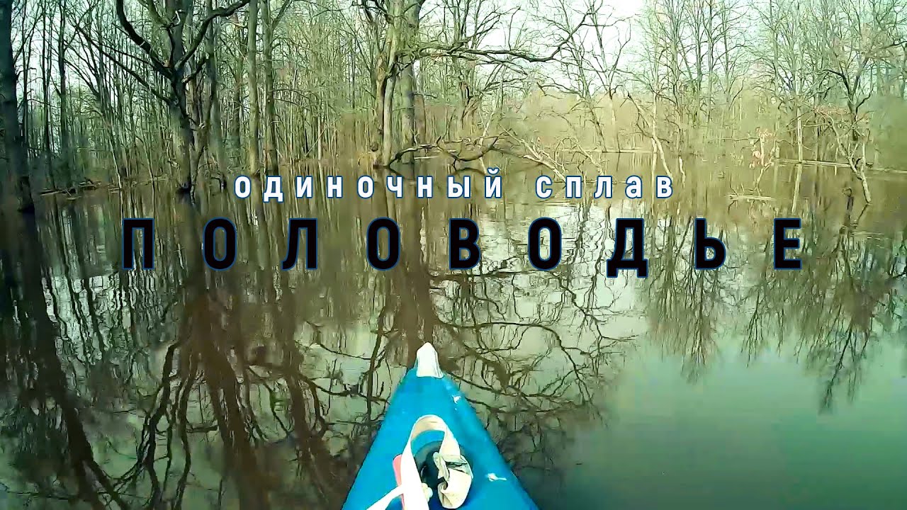 Половодье 2021.Одиночный сплав на Шуе 1. Клязьма. Открытие сезона.