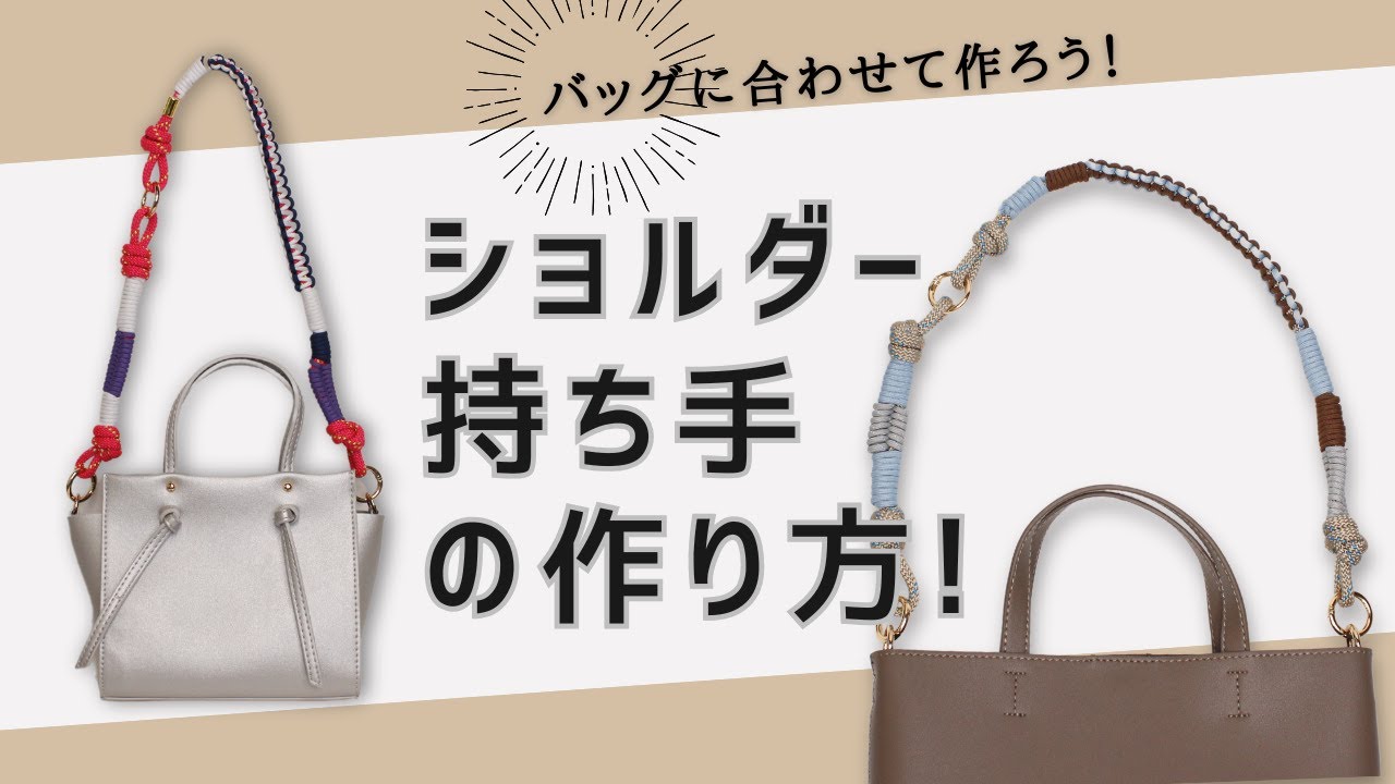 【簡単DIY】バッグに合ったロープ持ち手を作っちゃおう！シックにも！キュートにも！オリジナル ロープ持ち手 6mmアウトドアロープ / outdoor rope handle