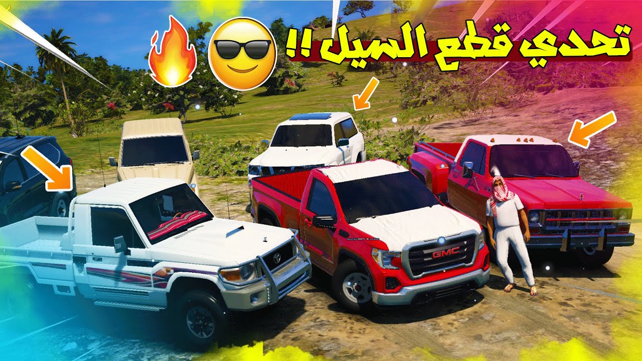 قراند 5 تحدي قطع السيل : شاص ولكزس وبهبهاني وسيرا 2021 ( تحدي صعب ) ..!!