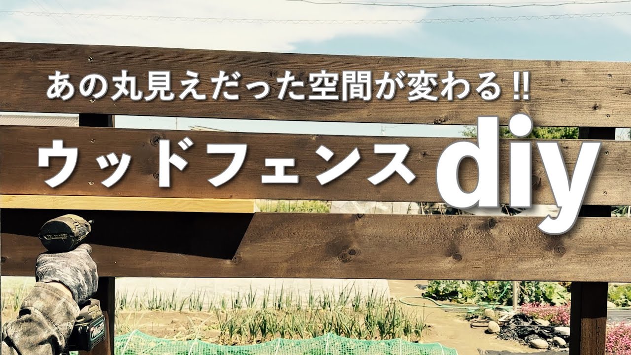 【庭DIY】ウッドフェンス作り‼︎｜外からの視線が気にならなくなる目隠し効果｜防腐・防虫塗料のキシラデコールを使ってみる！　 #68