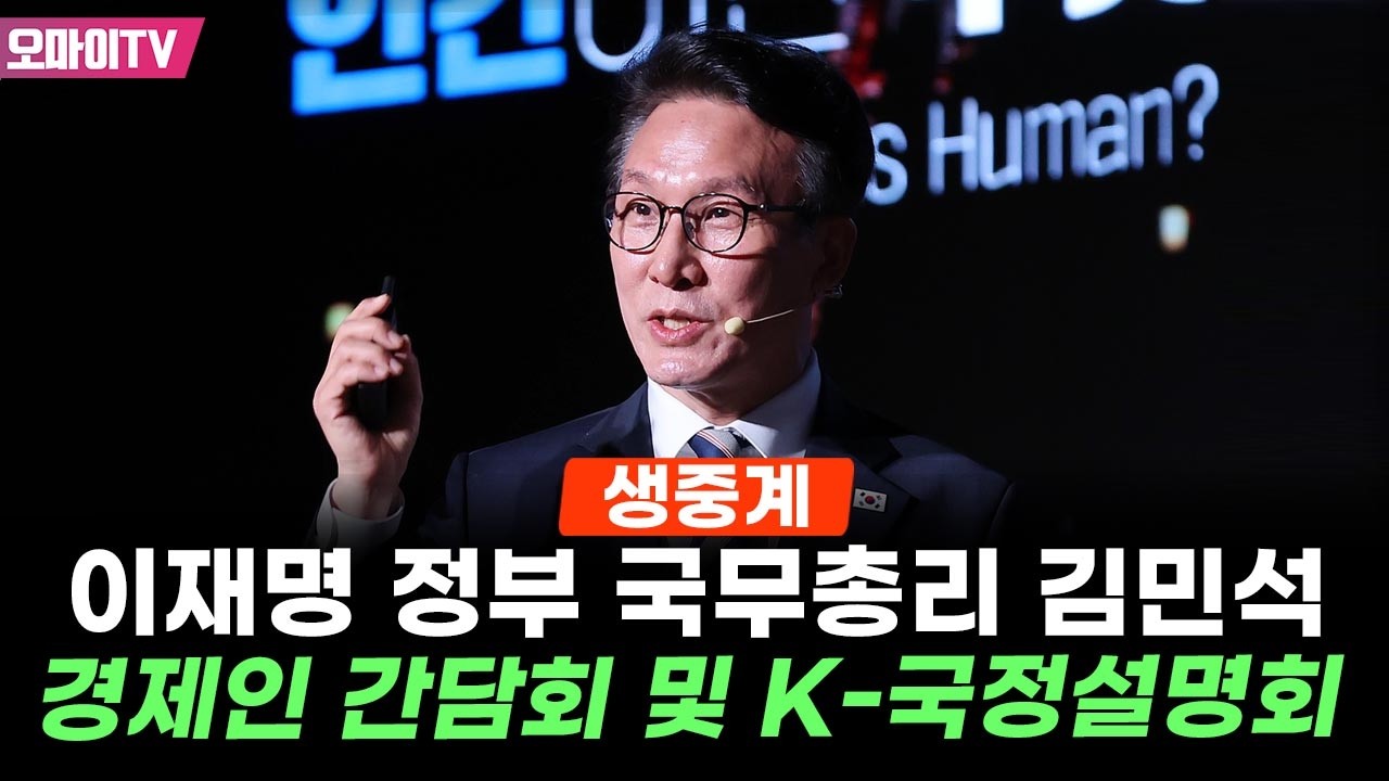 [생중계] 새벽 총리 김민석, 경제인 간담회 및 K-국정설명회 (2026.02.26 오후)