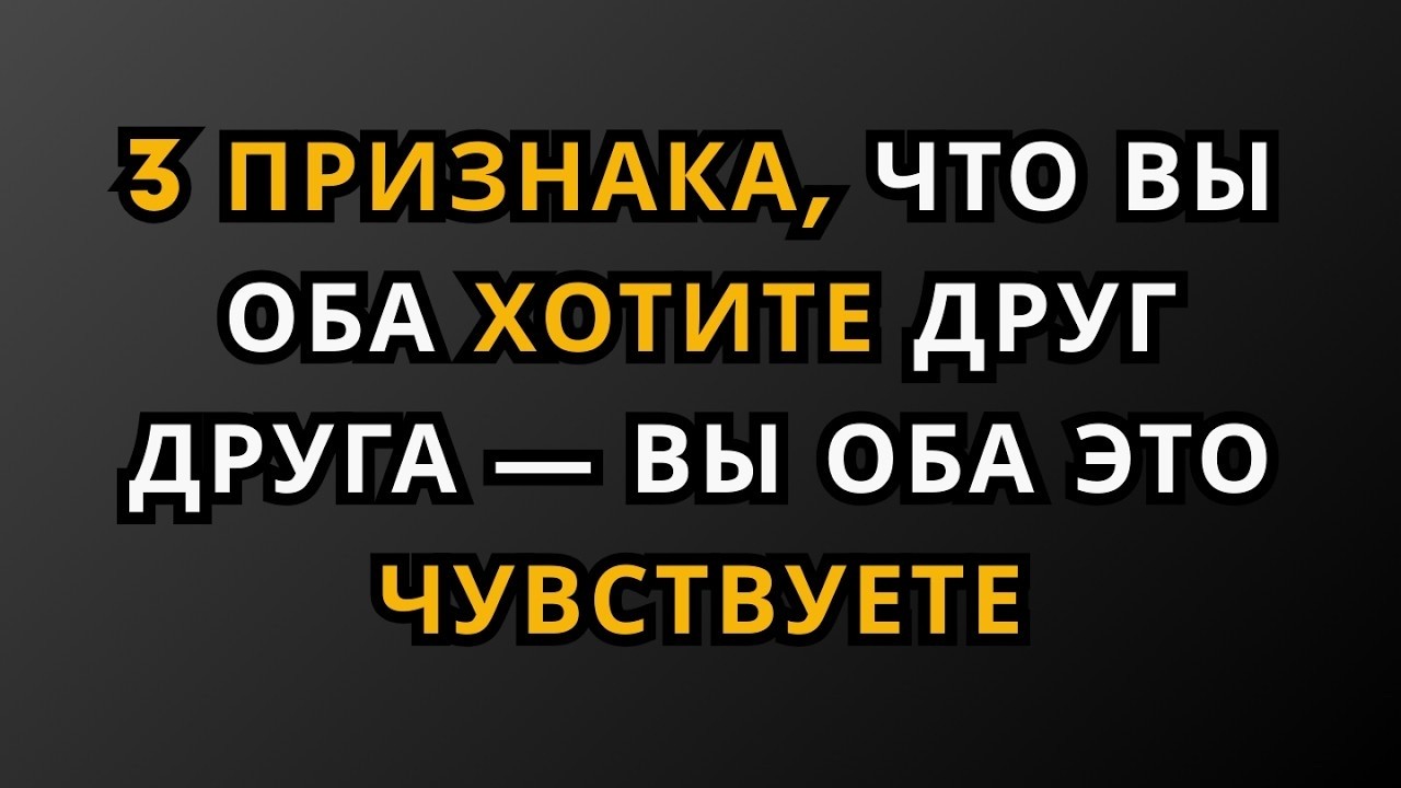 3 признака того, что вы оба хотите друг друга, и вы оба это чувствуете || Психологические факты
