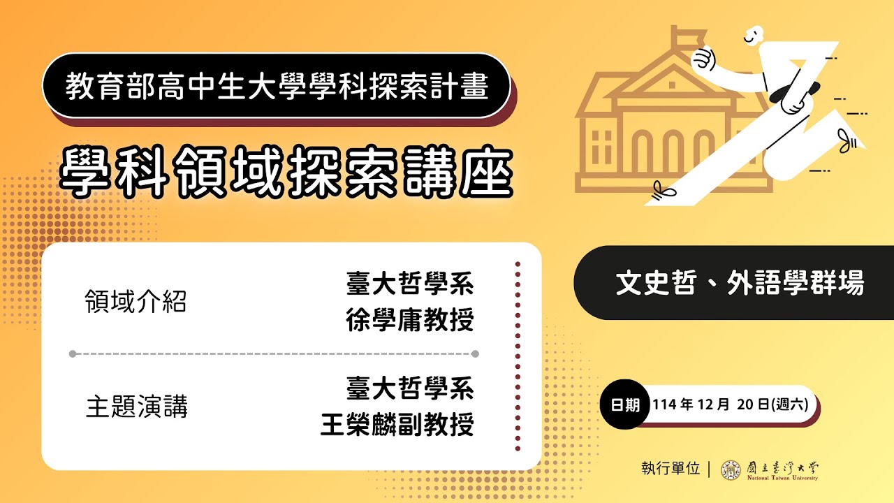 高中生大學學科領域探索交流講座：文史哲、外語學群 feat. 臺大哲學系徐學庸教授 & 臺大哲學系王榮麟副教授