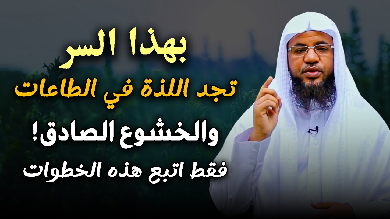 اعدك ان تجد لذة الخشوع .. الشيخ محمد بن علي الشنقيطي