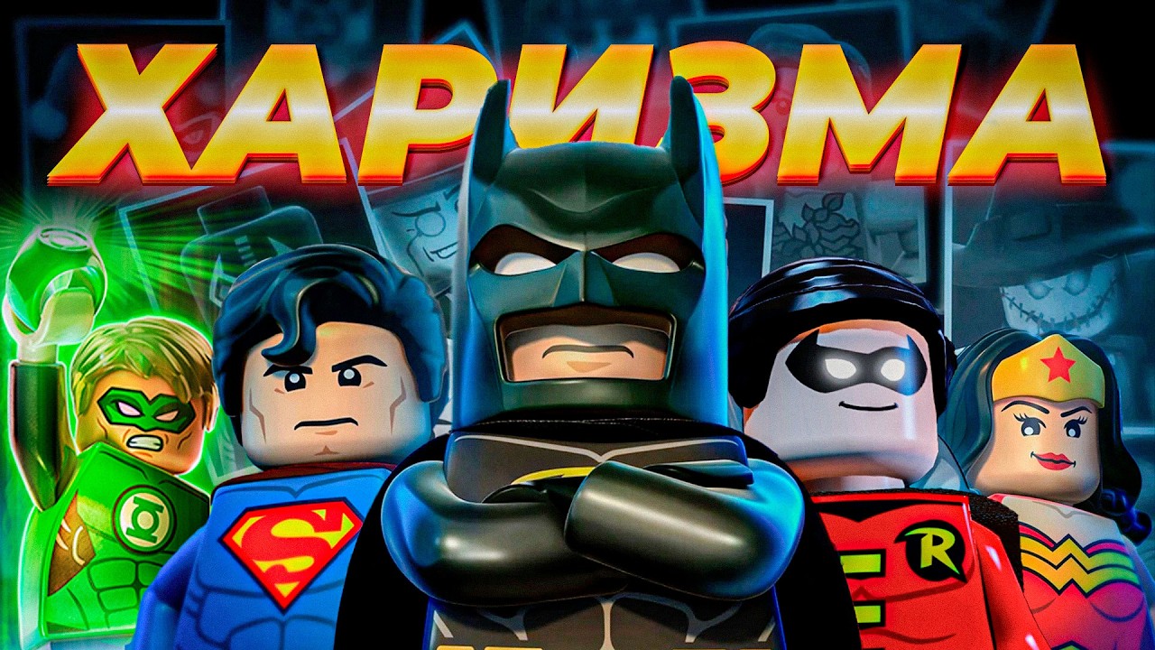 Просто Офигенный LEGO BATMAN 2
