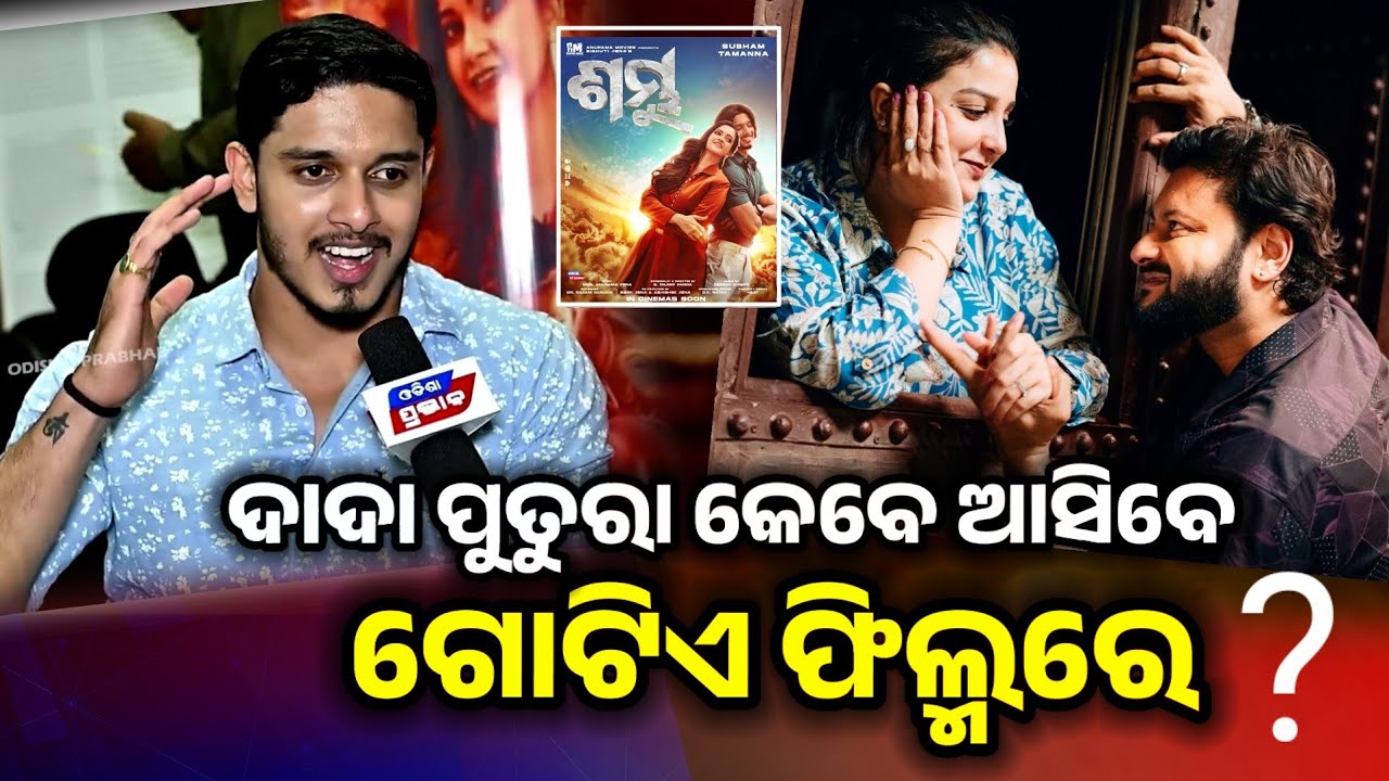 ଦାଦା ବାହାଘର ପରେ ପରଦାକୁ ଆସିଲା ପୁତୁରାଙ୍କ ଫିଲ୍ମ Shubham nayak  || Anubhav Mohanty || Sambhu odia movie 