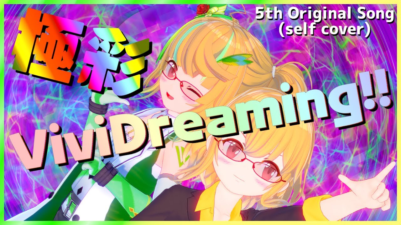 【VTuberオリジナルソング】極彩ViviDreaming!!『薔薇鐘 百合花 5th Original Song (self cover) 』