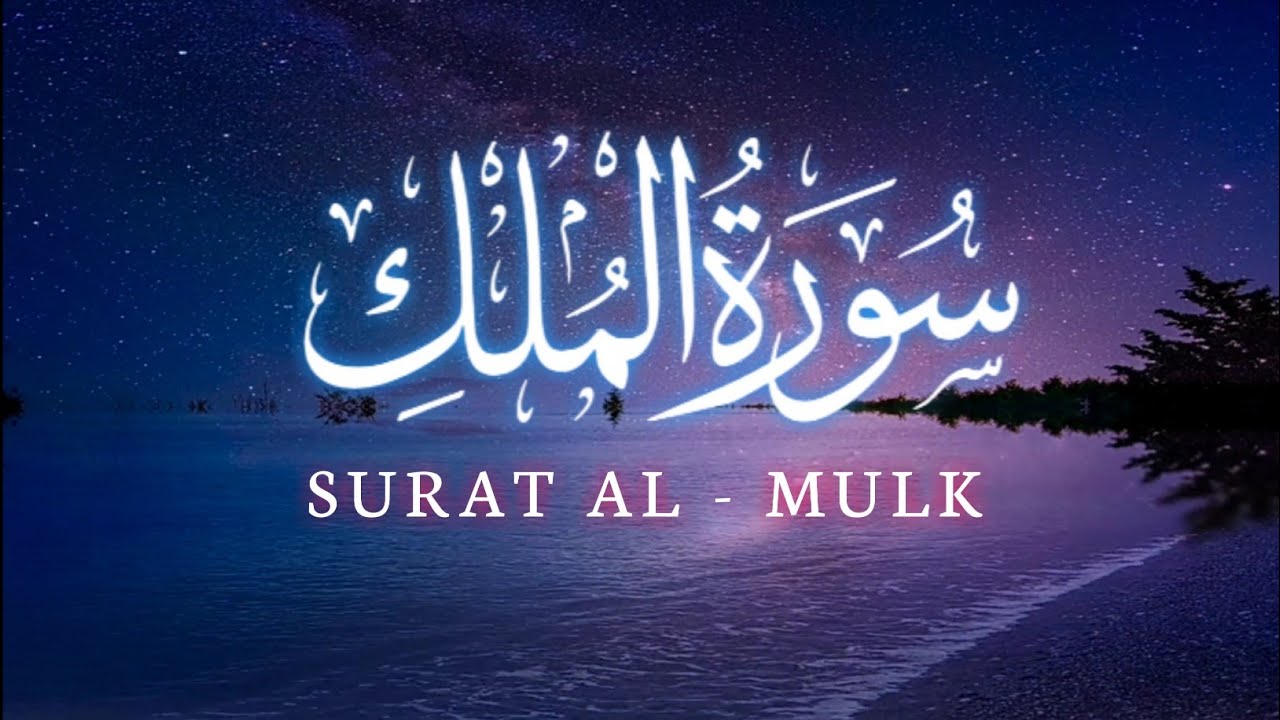 Surah Al Mulk beautiful recitation with Arabic HD Text  | learn quran at home  imdadullah voice