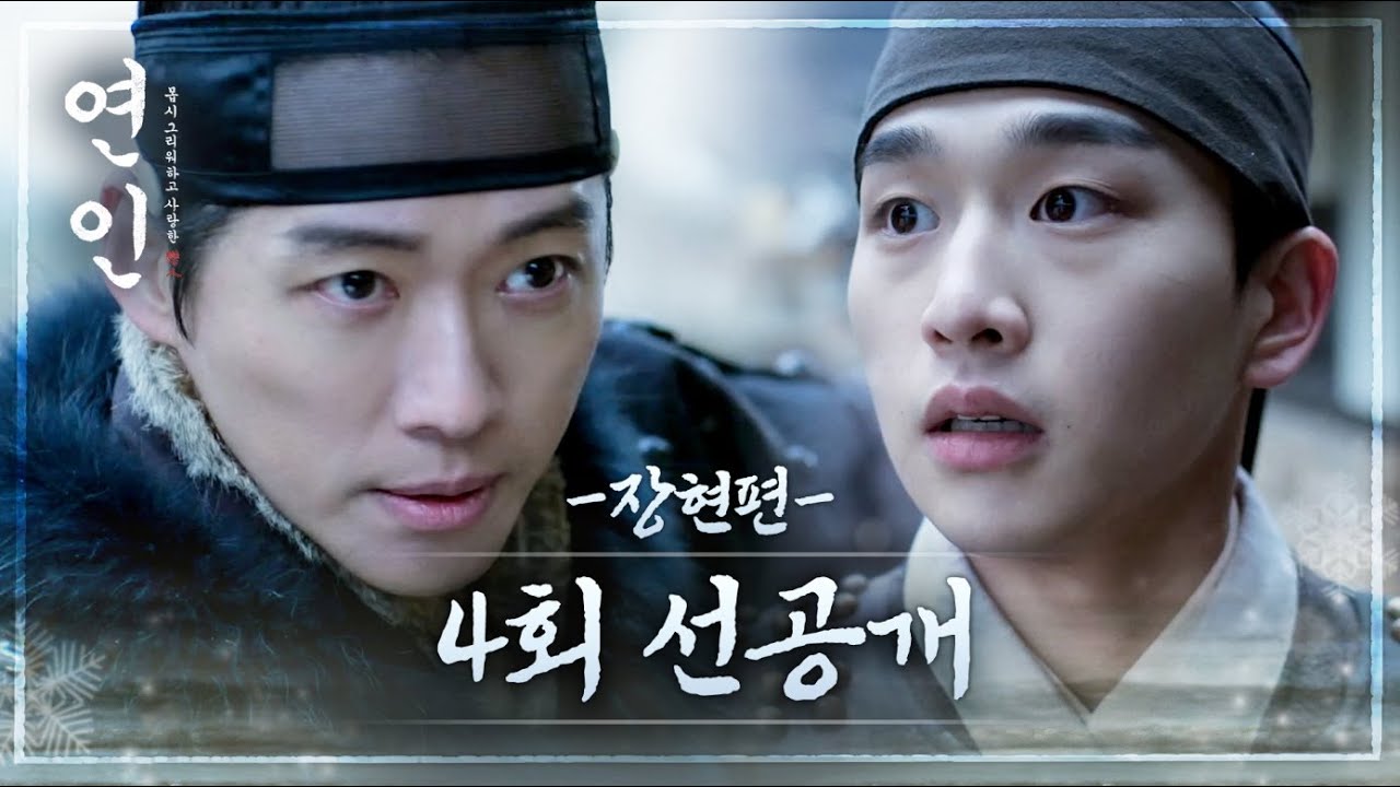 [연인 선공개] 장현편ㅣ남궁민 ＂만약에 너 잘못되면...＂, MBC 230812 방송