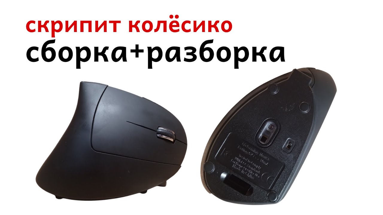 Вертикальная мышь - сборка и разборка (скрипит колёсико) 6D Gaming Mouse