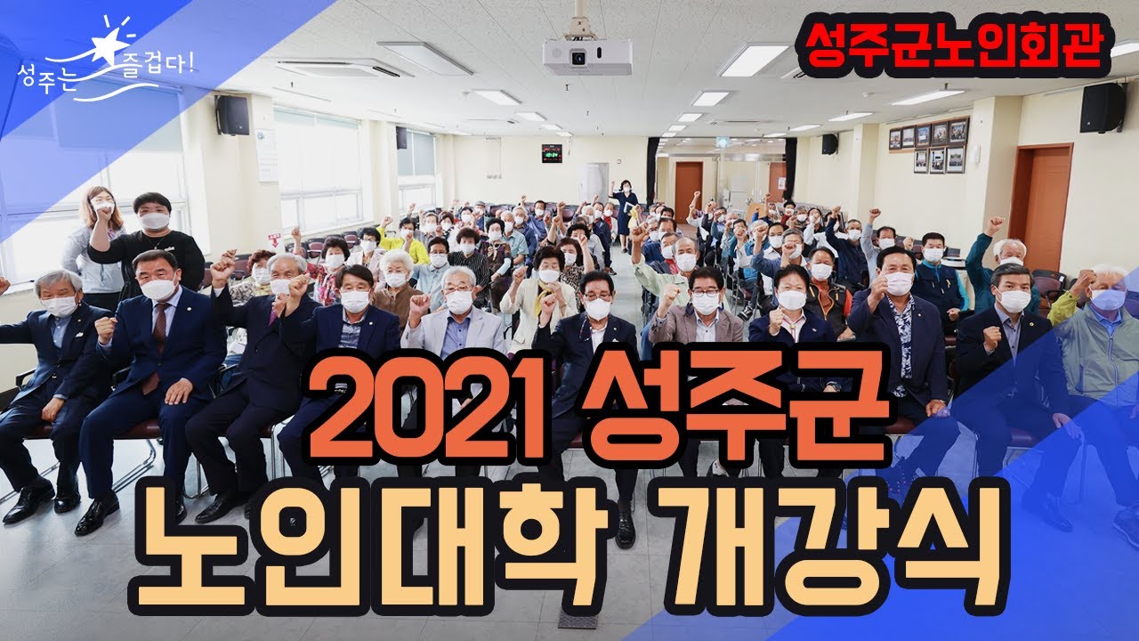 [군정뉴스] 2021년 성주군 노인대학 개강식