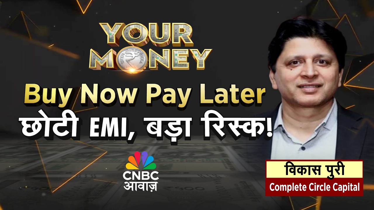 Your Money LIVE| Buy Now Pay Later का बढ़ता क्रेज, स्मार्ट शॉप या फाइनेंशियली फ्लॉप?| Vikas Puri