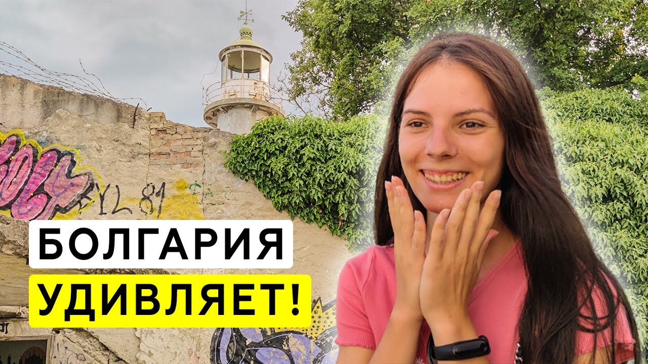 Мы не ожидали ЭТО увидеть в Болгарии! Варна под другим углом