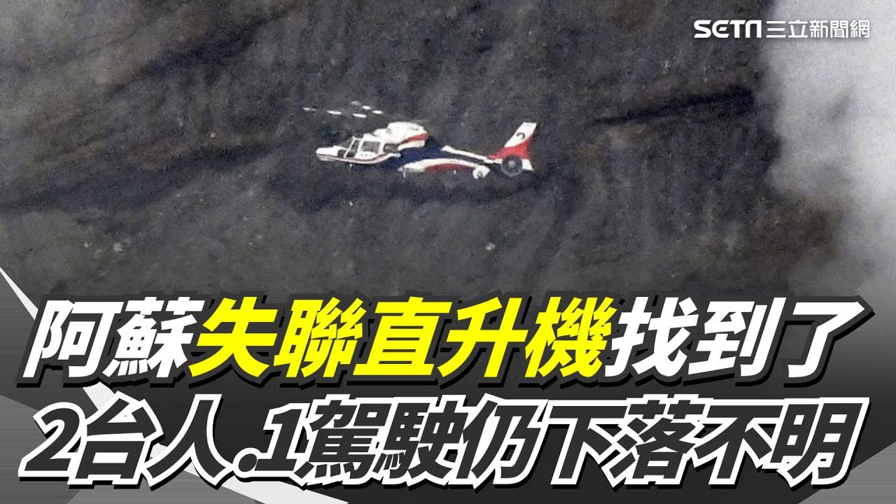 阿蘇失聯觀光直升機找到了！日警方已尋獲「機體殘骸」 2台灣人.飛行員仍下落不明｜三立新聞網 SETN.com