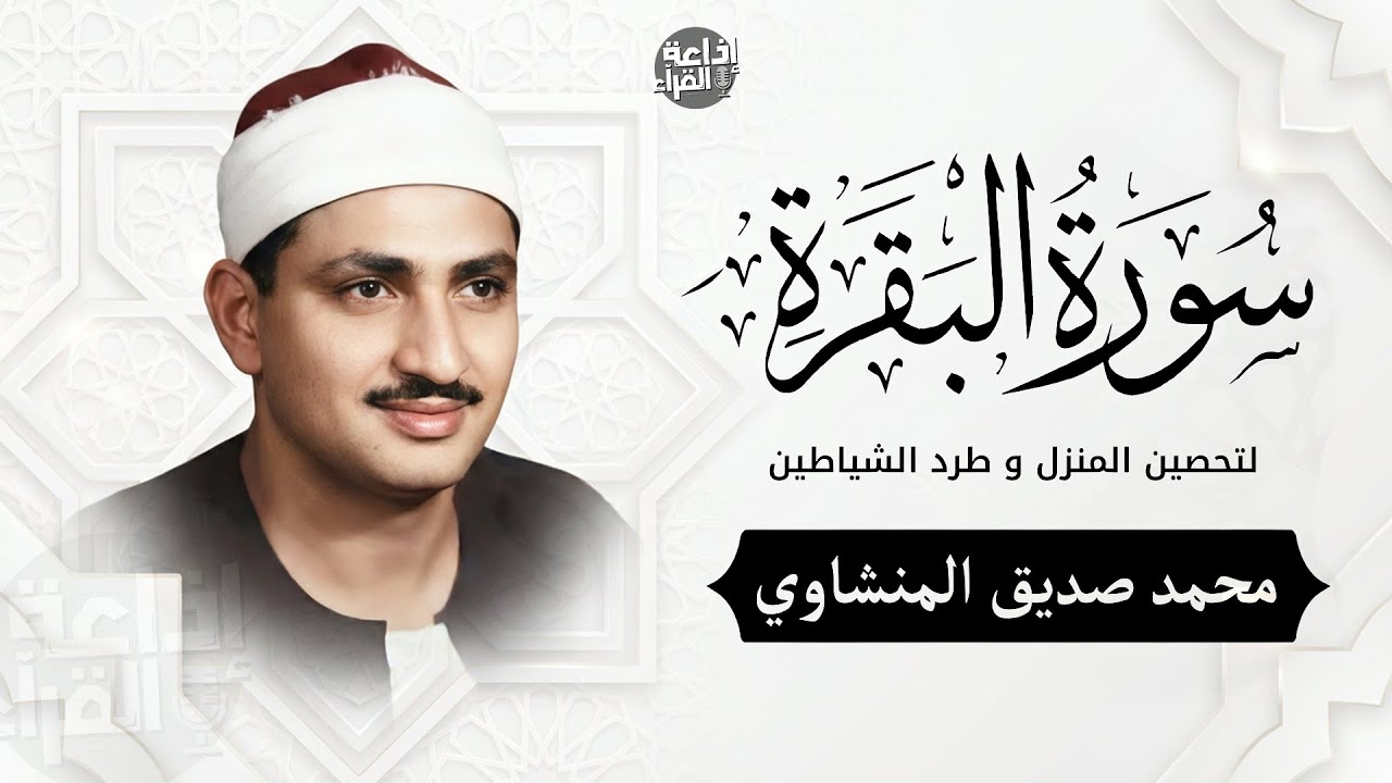 سورة البقرة بجودة عالية | الشيخ محمد صديق المنشاوي | ( بدون إعلانات ) | Surah Al-baqarah‏
