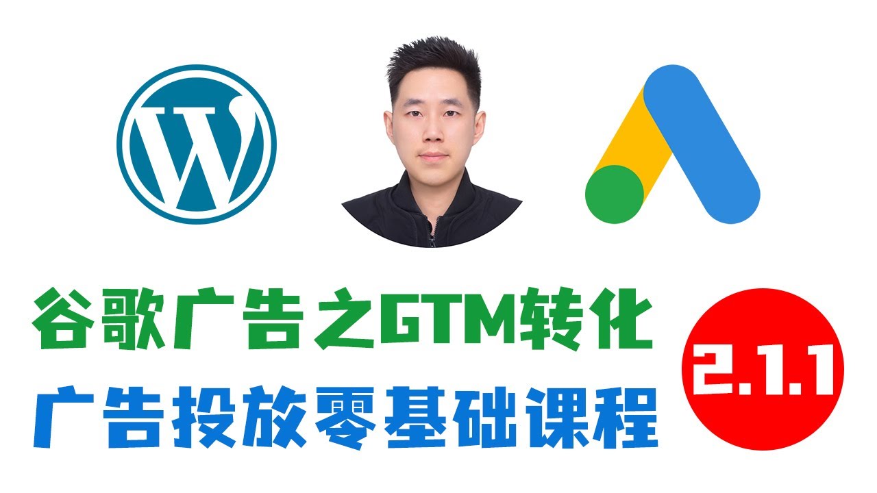 2.1.1 - 通过GTM创建谷歌广告转化跟踪（付费课程精选）